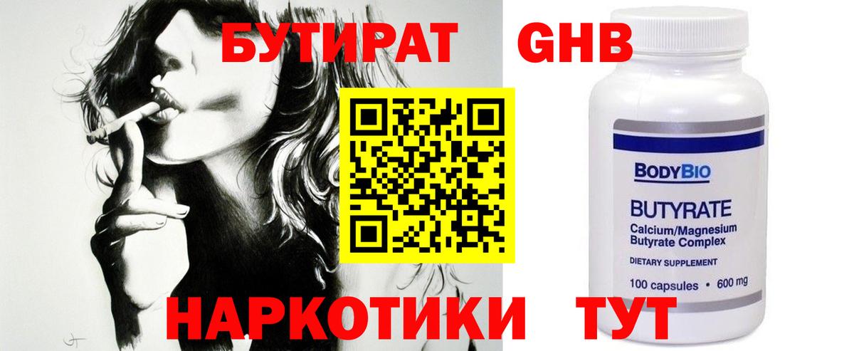 Бутират 99%  Братск 