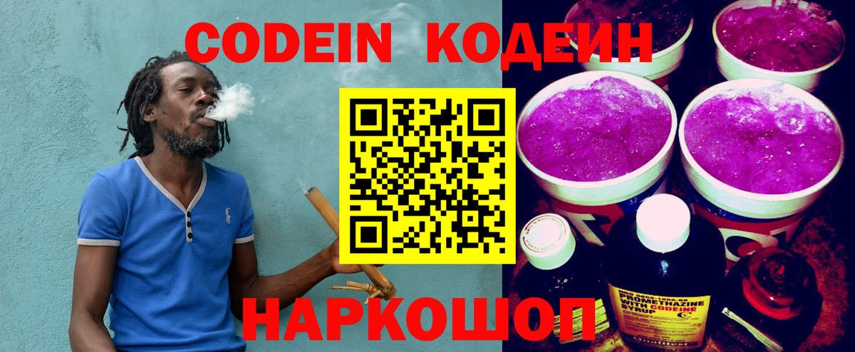Кодеин Purple Drank Братск